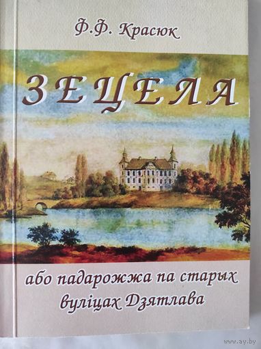 Красюк Ф.Ф. "Зецела, або падарожжа па старых вулiцах Дзятлава"