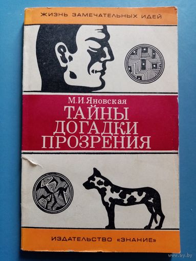 М.И.Яновская. Тайны. Догадки. Прозрения. Из истории физиологии.