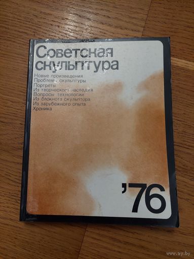 Советская скульптура 76