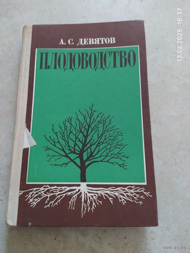Плодоводство учебное пособие