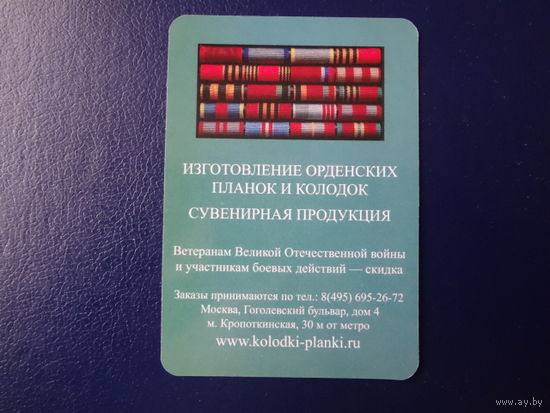 Календарик 2012 г.  Изготовление орденских планок и колодок.