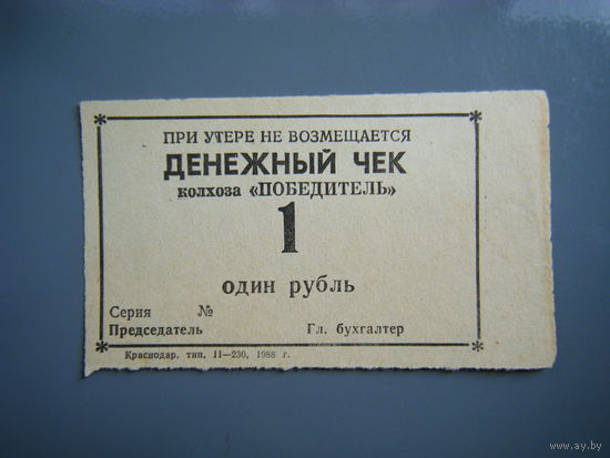 КРАСНОДАРСКИЙ КРАЙ 1рубль 1988г. колхоз "ПОБЕДИТЕЛЬ"  станица АБИНСКАЯ. Редкий!!!