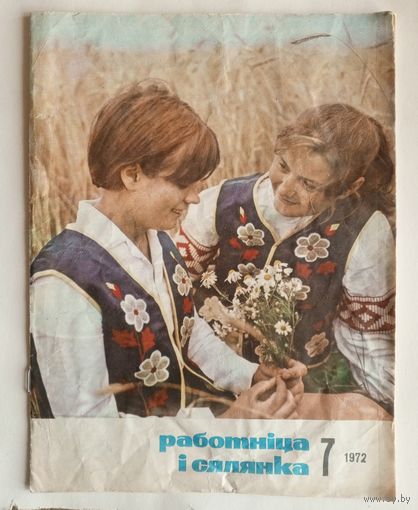 Журнал "Работнiца i сялянка" номер 7 за 1972 год.
