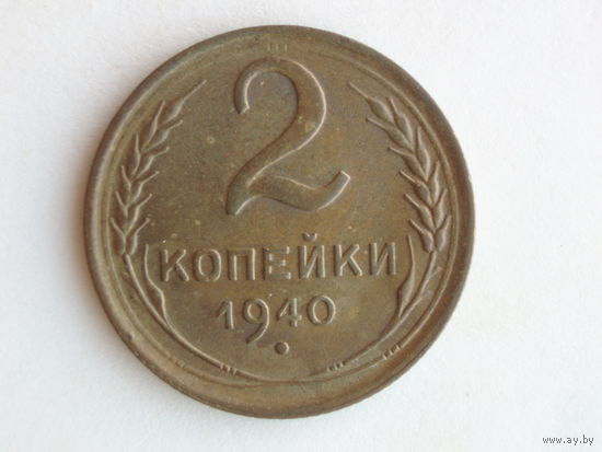 2 копейки 1940 год #4