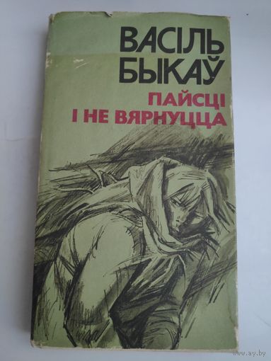 Васіль Быкаў. Пайсці і не вярнуцца. Аповесці.