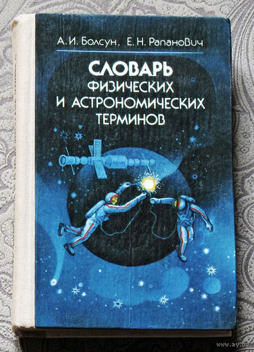 Словарь физических и астрономических терминов.