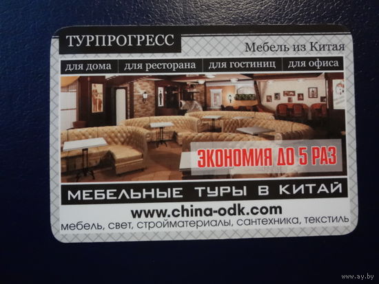 Календарик 2013 г. Турпрогресс. Мебель из Китая.