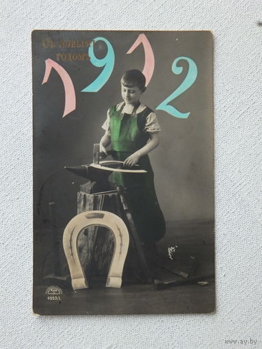 С новым годом  1912 г