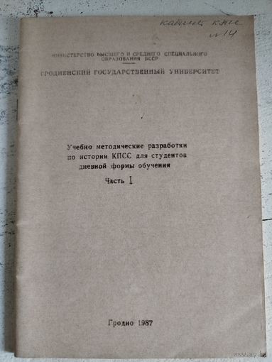 История КПСС. Гродно, 1987. Тираж 400