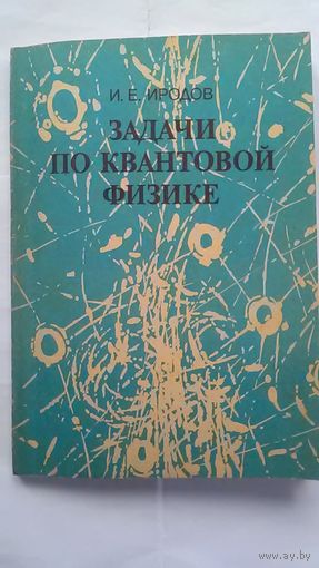 Задачи по квантовой физике. Учебное пособие для студентов физических специальностей вузов. Иродов И. Е.