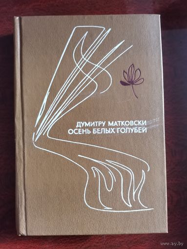 Осень белых голубей. Матковски Думитру
