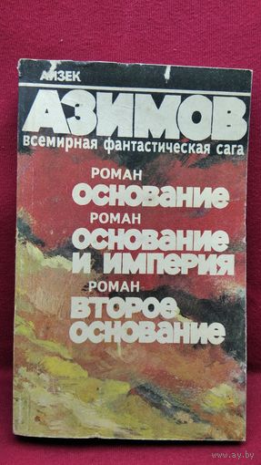 Айзек Азимов. Основание. Основание и Империя. Второе Основание