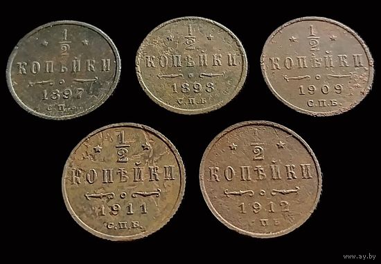 5 МОНЕТ РИ 1/2 КОПЕЙКИ 1897,1898,1909,1911,1912 ГОДОВ НИКОЛАЙ II