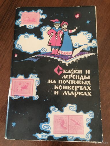 Сказки и легенды на почтовых конвертах и марках