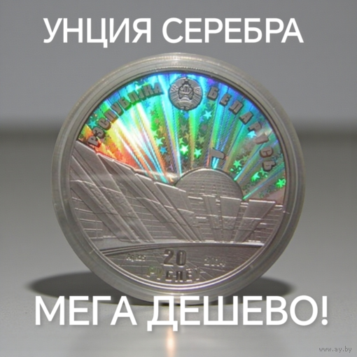 70 лет освобождения Беларуси от немецко-фашистских захватчиков. Серебро 20 рублей 2014 KM# 466 ДЕШЕВЛЕ ЦЕНЫ В НБРБ!