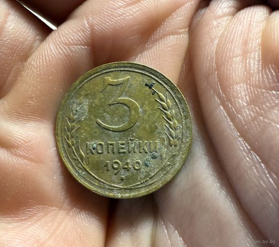 Монета 3 коп 1940 г СССР