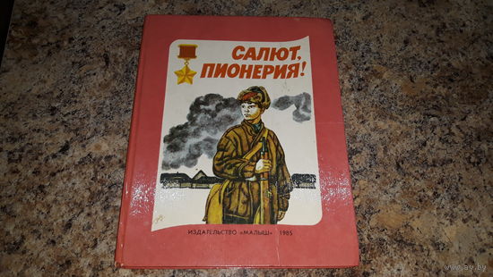 Салют, пионерия - Леня Голиков, Марат Казей, Валя Котик, Зина Портнова, Боря Цариков - рис. Юдина - пионеры-герои, большой формат, крупный шрифт