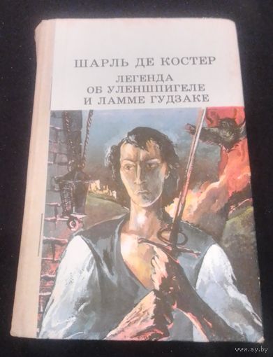 Шарль де Костер. Легенда об Уленшпигеле и Ламме Гудзаке.
