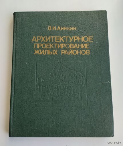 Аникин В.И. Архитектурное проектирование жилых районов.
