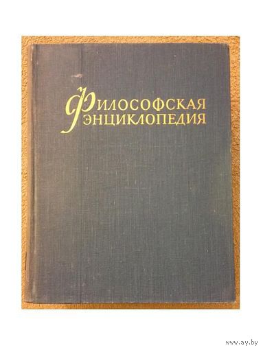 Философская энциклопедия в 5 томах (1960)