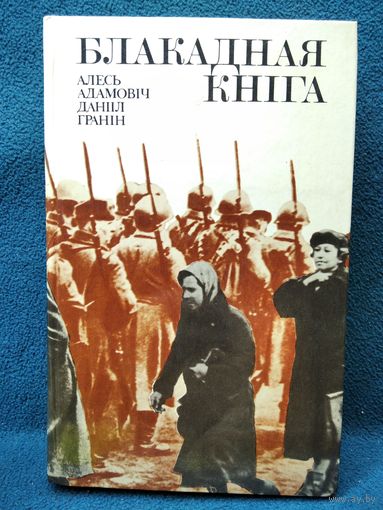 А. Адамовіч, Д. Гранін. Блакадная кніга