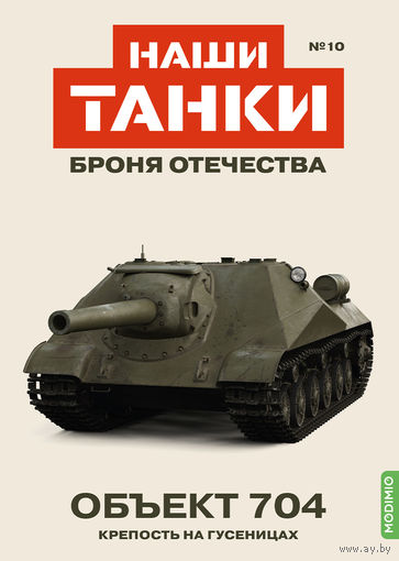 Наши Танки 10, Oбъект 704 Крепость на гусеницах