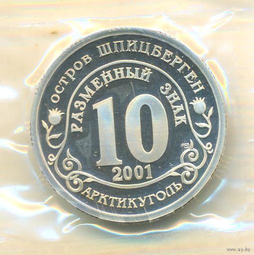Разменный знак 10. Остров Шпицберген Подьем лодки Курск (завод. упаковка) 2001 г. Оригинал _состояние Proof