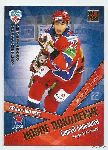 Сергей Барбашев / "ЦСКА" Москва / Подсерия: Новое поколение / Коллекция "SeReal Карточки КХЛ 2011-2012. Матч звезд".
