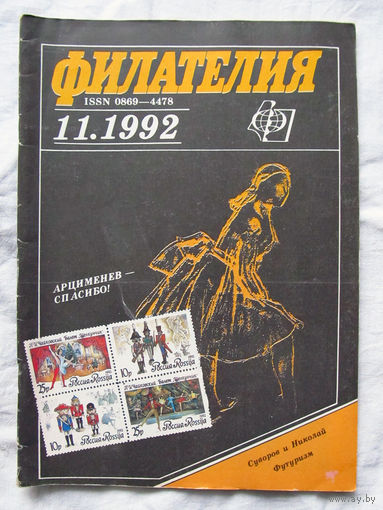 Журнал Филателия Номер 11-1992 Бывший Филателия СССР Есть все номера за 1970-80-е годы и кое-что из 1960-х Следите за моими новыми лотами Отправка посылок размером 25*35*45 см за 6,50 через QR-box