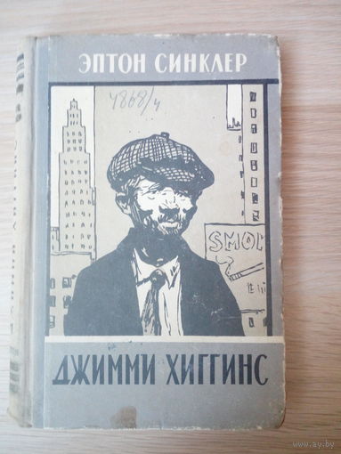 Синклер Эптон Билл  Джимми Хиггинс