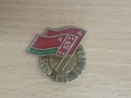 Значок. 60 лет БССР и КПБ.