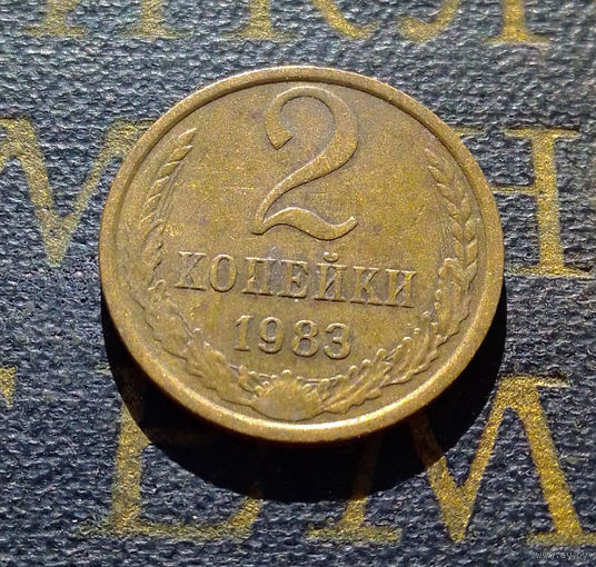 2 копейки 1983 СССР #25