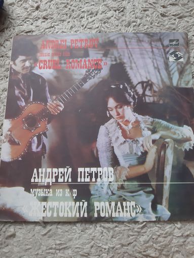 Пластинка Андрей Петров. Музыка из к/ф Жестокий романс.