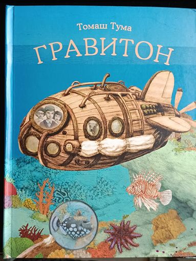 Интерактивная книга Гравитон, Томаш Тума