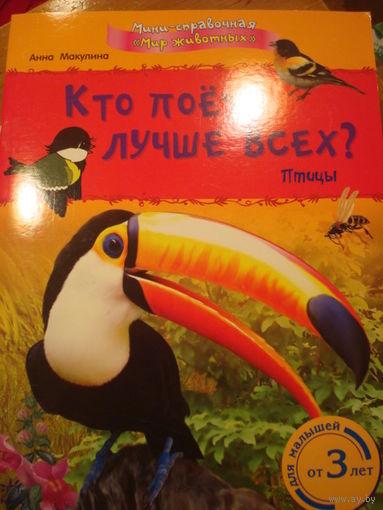 Кто поёт лучше всех? Птицы