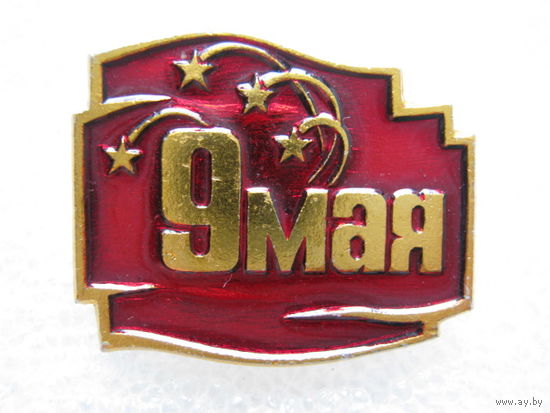 9 мая.