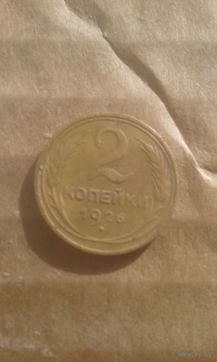 2 копейки 1926г