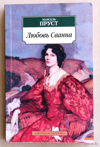 Марсель Пруст. Любовь Сванна. (Перевод Е. Баевской.)
