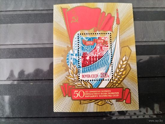 СССР 1979г.50-летие первого пятилетнего плана (блок).