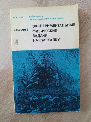 В.Н. Ланге Экспериментальные физические задачи на смекалку // Серия: Библиотечка физико-математической школы