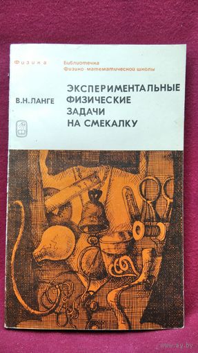 В.Н. Ланге Экспериментальные физические задачи на смекалку // Серия: Библиотечка физико-математической школы