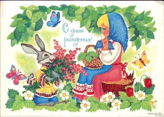 1981 год Т.Нарская С днём рождения! 2