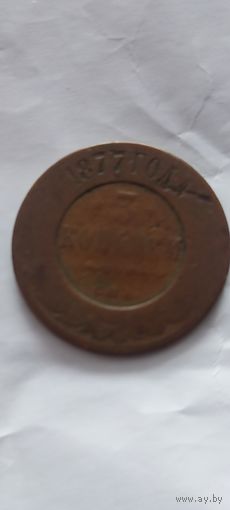 С рубля! Распродажа! 3 копейки 1877. Смотрите другие мои лоты