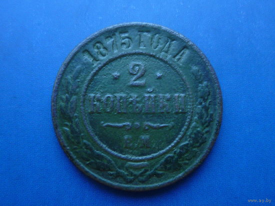 2 КОПЕЙКИ 1875 ЕМ