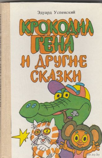 Крокодил Гена и другие сказки.