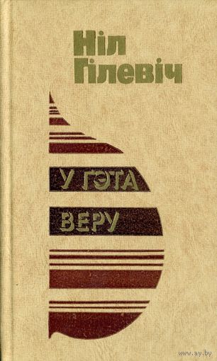 Гілевіч Ніл. У гэта веру: Літаратурная крытыка і публіцыстыка. – Мінск: Мастацкая літаратура, 1978. – 288 с.