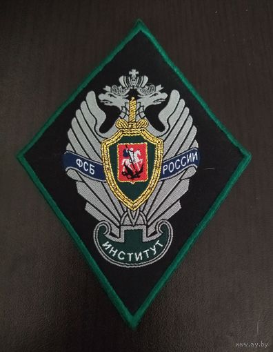 Шеврон Московского пограничного института ФСБ РФ