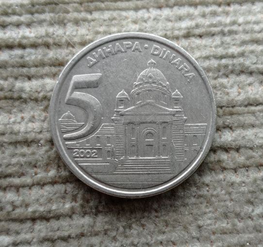 Werty71 Югославия 5 динаров 2002