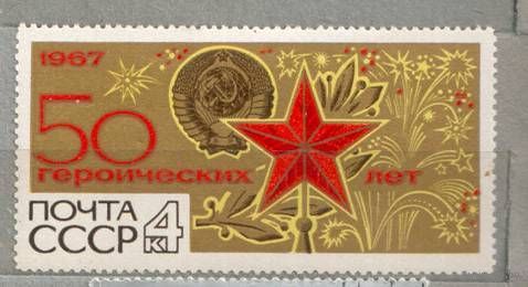 50 лет октября. 1 марка, 1967г., чистая. СССР.