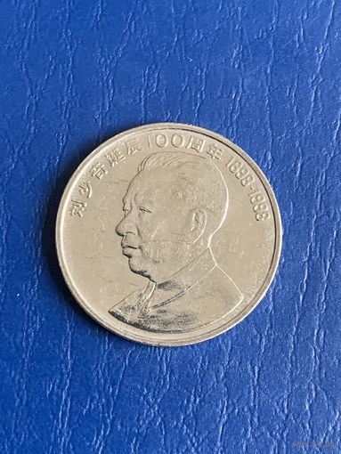 Китай 1 юань 1998г 100 лет со дня рождения Лю Шаоци